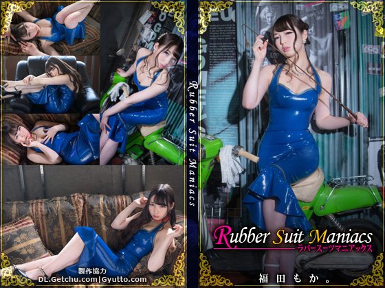 Rubber Suit Maniacs 福田もか