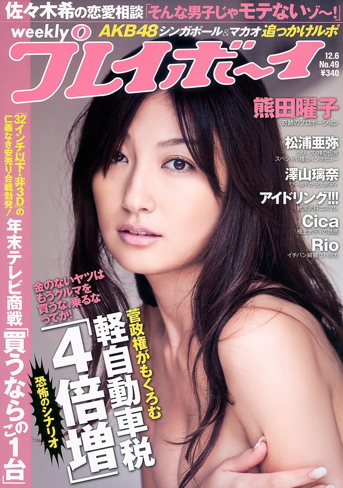 [Weekly Playboy] 2010年No.49 写真杂志