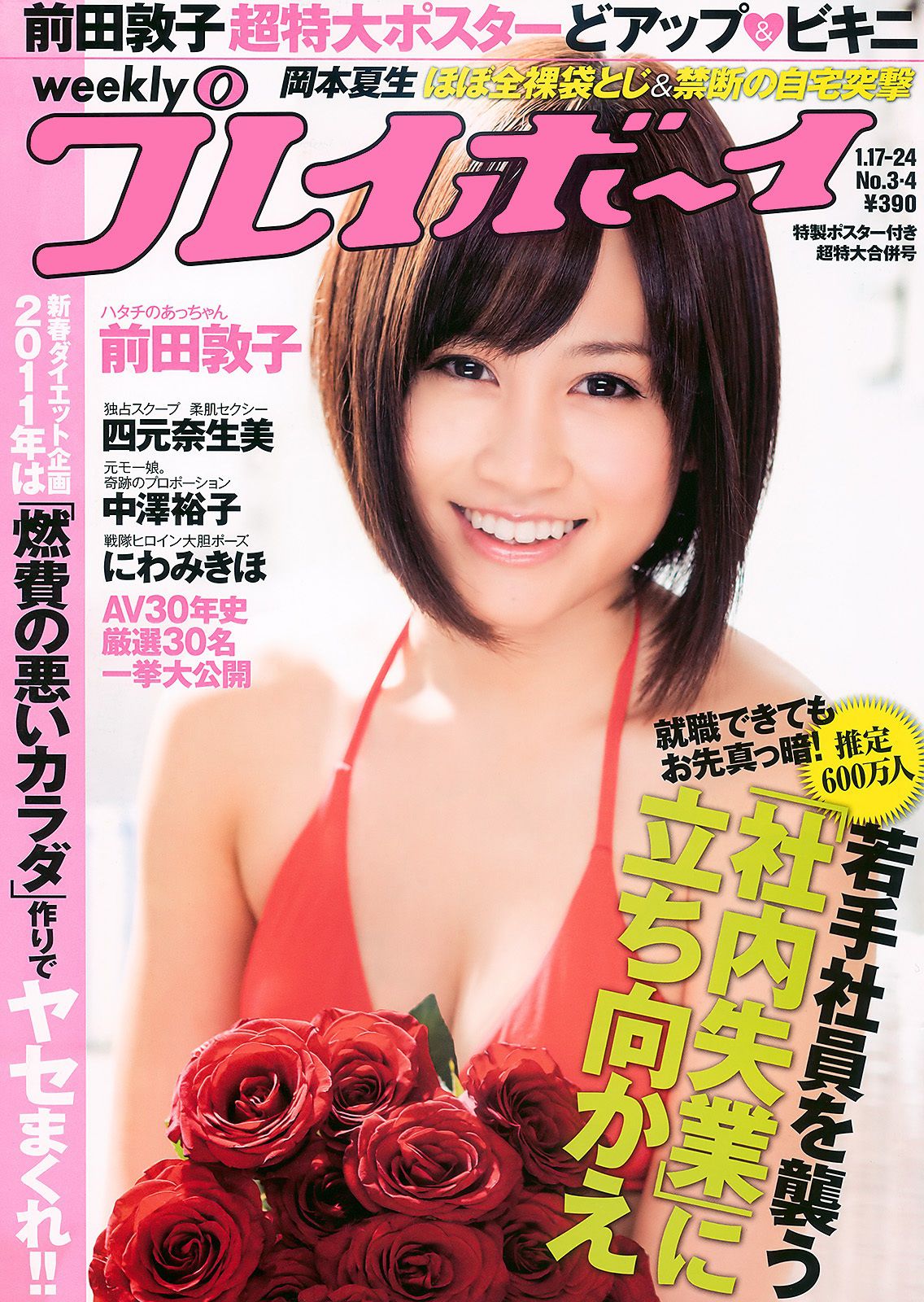 [Weekly Playboy] 2011年No.03-04 写真杂志