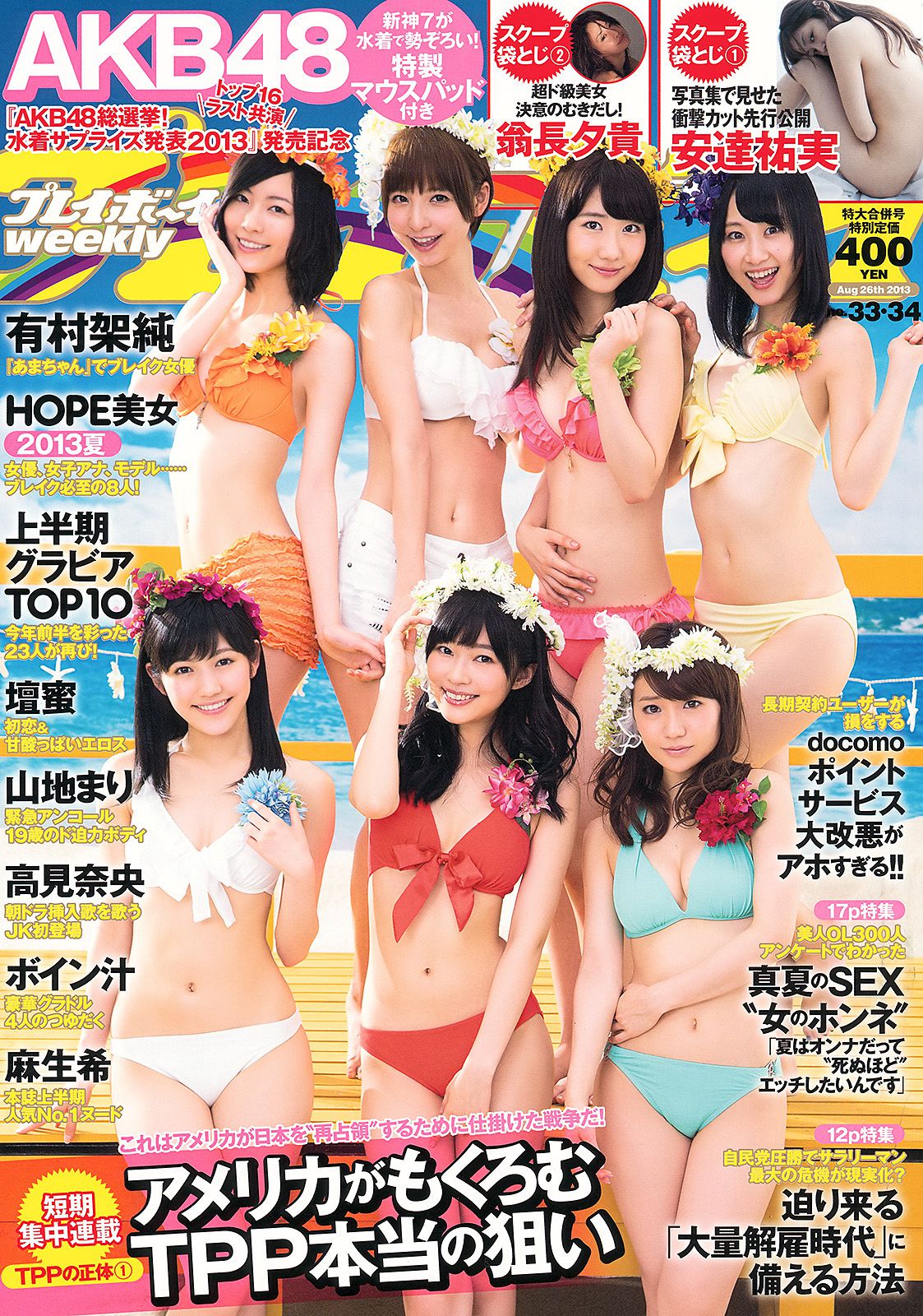 [Weekly Playboy] 2013年No.33-34 写真杂志