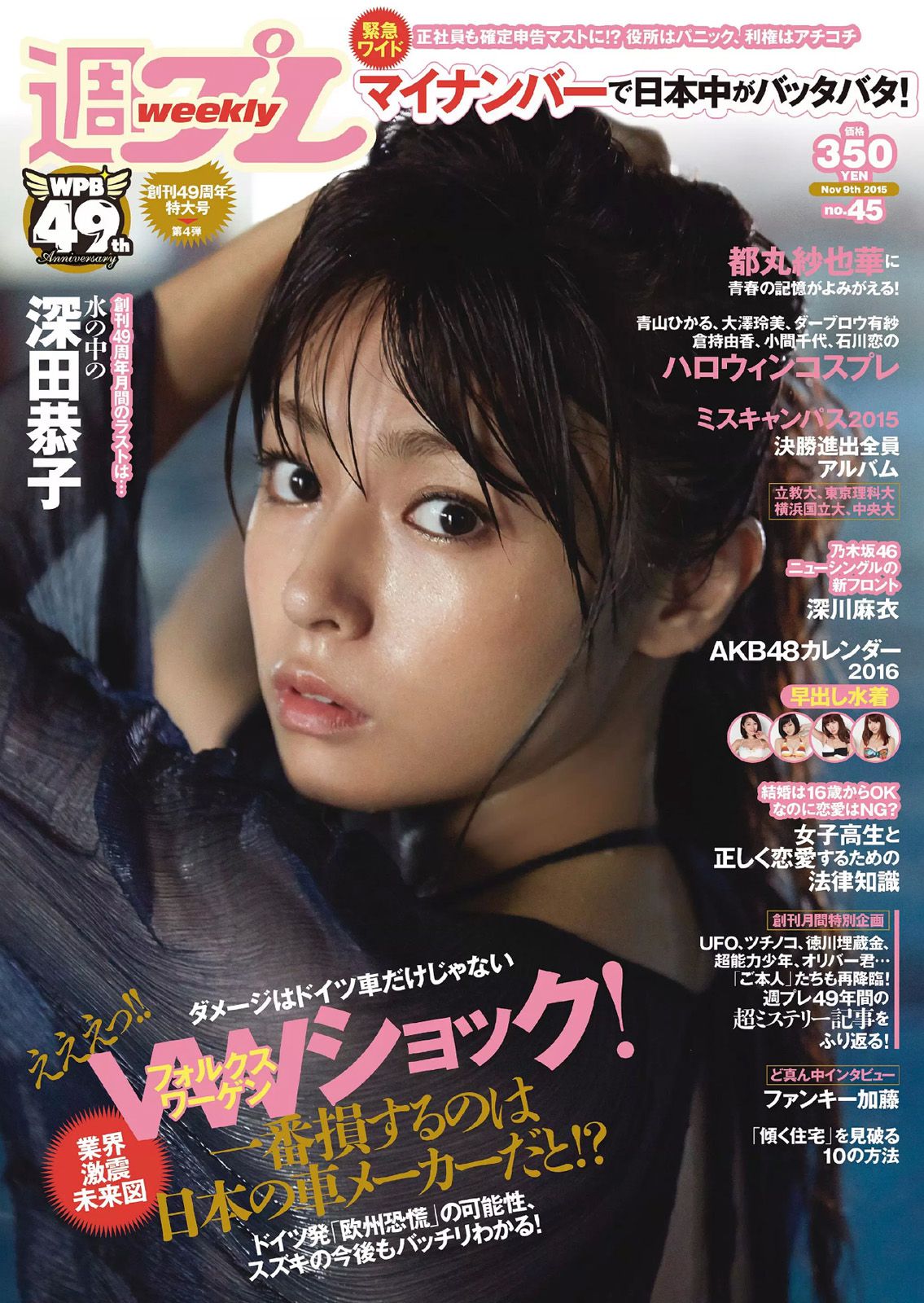 [Weekly Playboy] 2015年No.45 写真杂志